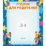 Стенд "Уголок для родителей" - fgospostavki.ru - Рязань