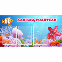 Стенд "Для вас родители!" с 3 карманами - fgospostavki.ru - Рязань