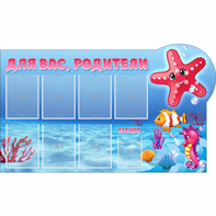 Стенд "Для вас родители!" 1.5x0.9 - fgospostavki.ru - Рязань