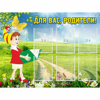 Стенд "Для вас родители!" №14 - fgospostavki.ru - Рязань