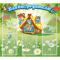 Стенд "Для вас родители!" №25 - fgospostavki.ru - Рязань