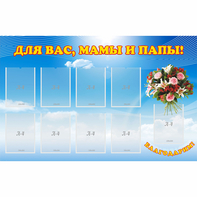 Стенд "Для вас мамы и папы!" - fgospostavki.ru - Рязань