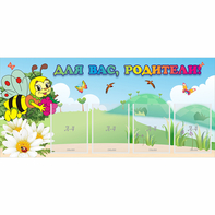 Стенд "Для вас, родители!" 1.3x0.6 - fgospostavki.ru - Рязань