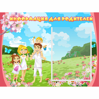 Стенд "Информация для родителей" 0.56x0.42 - fgospostavki.ru - Рязань