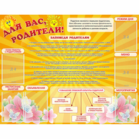 Стенд "Для Вас родители!" с 6 карманами - fgospostavki.ru - Рязань