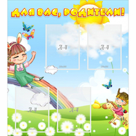 Стенд "Для вас родители Веселая радуга" - fgospostavki.ru - Рязань