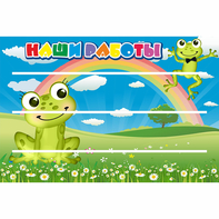 Стенд "Наши работы" 0.9x0.6 - fgospostavki.ru - Рязань