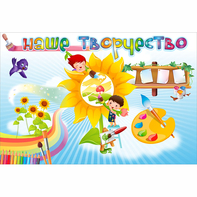 "Наше творчество" магнитный стенд 0.9х0.6 - fgospostavki.ru - Рязань
