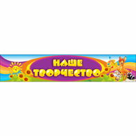 Стенд "Наше творчество" без карманов - fgospostavki.ru - Рязань