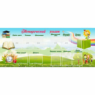 Стенд "Методический уголок" с 11 карманами - fgospostavki.ru - Рязань