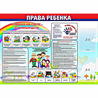 Стенд "Права ребенка" с 2 карманами - fgospostavki.ru - Рязань