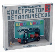 Конструктор металлический для уроков труда Школьный-3 (160 элементов) - fgospostavki.ru - Рязань