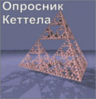 Комплект методик для диагностики структуры личности Р. Кеттела комплект для группового тестирования - fgospostavki.ru - Рязань