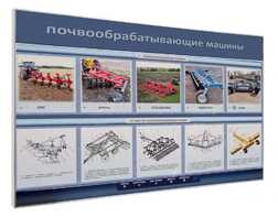 Электрифицированный светодинамический стенд «Почвообрабатывающие машины» - fgospostavki.ru - Рязань