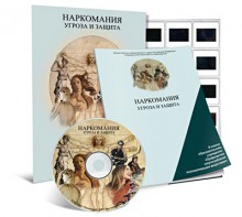 Электронное наглядное пособие «Наркомания. Угроза и защита» - fgospostavki.ru - Рязань