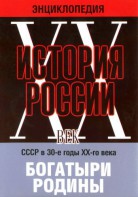 DVD "Мультимедийная энциклопедия «История России. ХХ век» СССР в 30-е годы. "Богатыри Родины" - fgospostavki.ru - Рязань