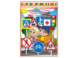 Комплект стендов "В стране дорожных знаков" (7 шт.) - fgospostavki.ru - Рязань