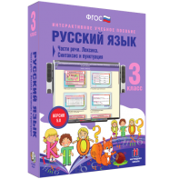 Русский язык 3 класс. Части речи. Лексика. Синтаксис и пунктуация - fgospostavki.ru - Рязань