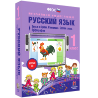 Русский язык 1 класс. Звуки и буквы. Синтаксис. Состав слова. Орфография - fgospostavki.ru - Рязань