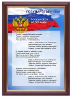 Гимн России - fgospostavki.ru - Рязань