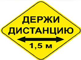 Наклейка соблюдай дистанцию 1,5м (ромб 426мм) - fgospostavki.ru - Рязань