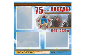 Стенд информационный Эдустенд "75-летие Победы" (75х70, 3 кармана) - fgospostavki.ru - Рязань