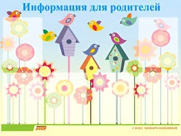 Стенд информационный для ДОУ "Информация для родителей" (80х110см, 6 карм., алюм. проф.) - fgospostavki.ru - Рязань