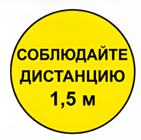 Наклейка соблюдай дистанцию 1,5м (круг 320мм) - fgospostavki.ru - Рязань