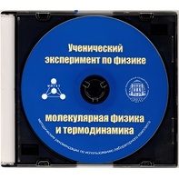 Методические рекомендации по использованию лабораторного комплекта по молекулярной физике и термодинамике «Ученический эксперимент по физике. Молекулярная физика и термодинамика» - fgospostavki.ru - Рязань