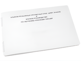 Пособие для слабовидящих - Альбом рельефно-прописных букв, цифр - fgospostavki.ru - Рязань