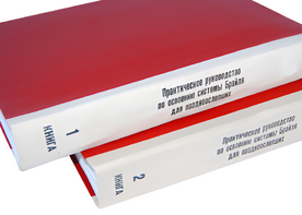 Практическое руководство по освоению системы Брайля для поздноослепших в 2-х книгах - fgospostavki.ru - Рязань