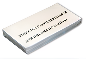 Набор этикеток для письма по Брайлю - fgospostavki.ru - Рязань