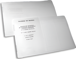 Пособие для слабовидящих детей - Таблицы по физике - fgospostavki.ru - Рязань