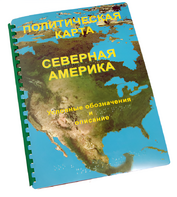 Пособие для слабовидящих - Политическая карта Северной и Центральной Америки - fgospostavki.ru - Рязань