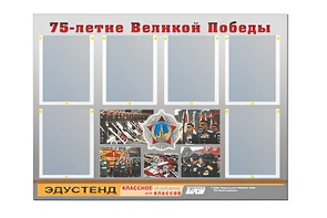 Стенд информационный Эдустенд "75-летие Победы" (80х110, 6 карманов) - fgospostavki.ru - Рязань