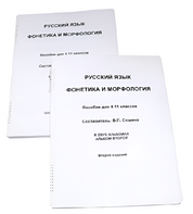 Пособие для слабовидящих - Русский язык (фонетика и морфология) - fgospostavki.ru - Рязань