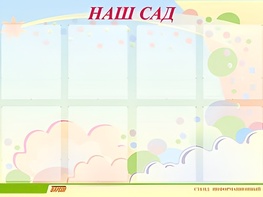 Стенд информационный для ДОУ "Наш сад" (80х110см, 8 карм., алюм. проф.) - fgospostavki.ru - Рязань