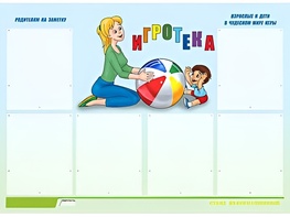 Стенд информационный для ДОУ "Игротека" (80х110см, 6 карм., алюм. проф.) - fgospostavki.ru - Рязань