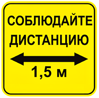 Наклейка соблюдай дистанцию 1,5м (квадрат 320мм) вариант 2 - fgospostavki.ru - Рязань