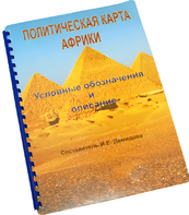 Пособие для слабовидящих - Политическая карта Африки - fgospostavki.ru - Рязань