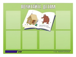 Стенд информационный для ДОУ "Почитайте детям" (80х110см, 6 карм., алюм. проф.) - fgospostavki.ru - Рязань