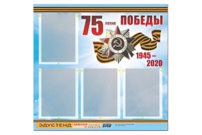 Стенд информационный Эдустенд"75-летие Победы" (80х75, 4 карманов) - fgospostavki.ru - Рязань