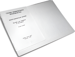 Пособие для слабовидящих детей - Схемы химического производства - fgospostavki.ru - Рязань