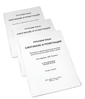 Пособие для слабовидящих - Русский язык (синтаксис и пунктуация) - fgospostavki.ru - Рязань