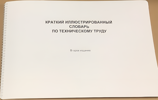 Пособие для слабовидящих - "Краткий иллюстрированный словарь по техническому труду" - fgospostavki.ru - Рязань