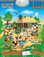 Озвученный плакат "Домашние животные" - fgospostavki.ru - Рязань