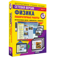 Лабораторные работы по физике 9 класс. Сетевая версия - fgospostavki.ru - Рязань