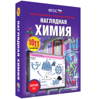Наглядная химия. 10 - 11 классы - fgospostavki.ru - Рязань