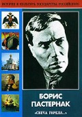 DVD "Борис Пастернак «Свеча горела…»" - fgospostavki.ru - Рязань