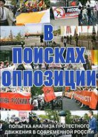 DVD Документальный фильм "В поисках оппозиции" - fgospostavki.ru - Рязань
